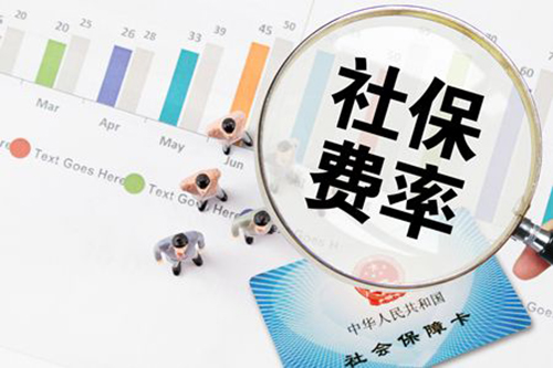 定了，5月1日起社保費(fèi)率要這么降！