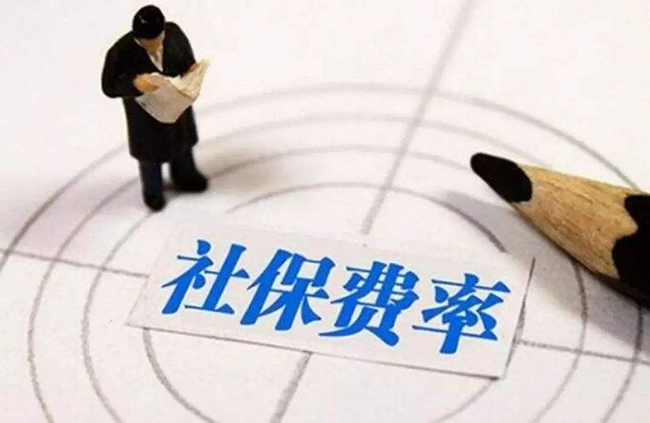 定了，5月1日起社保費(fèi)率要這么降！
