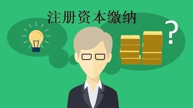 注冊資本實繳制和認繳制的區(qū)別