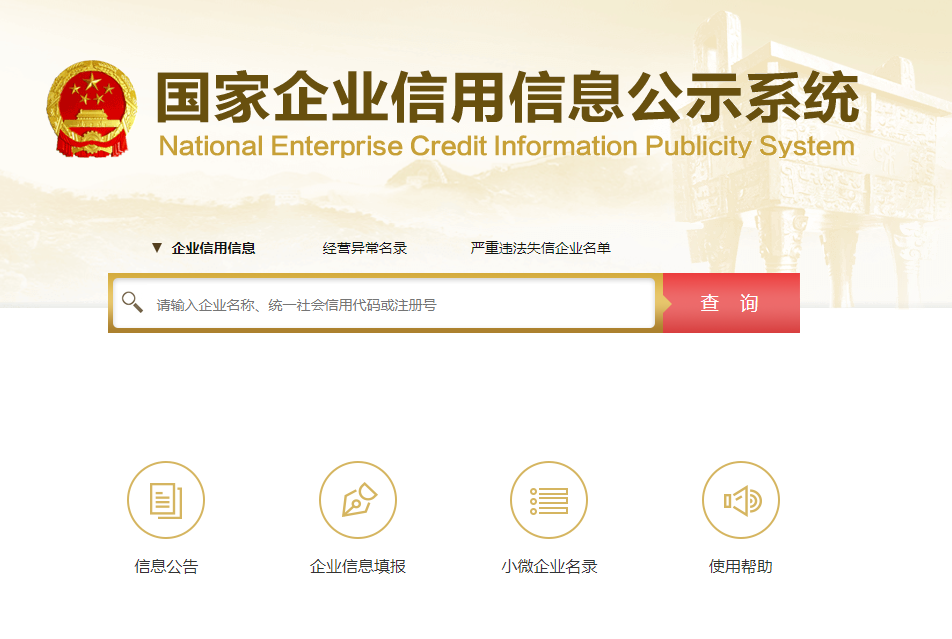 企業(yè)信用信息公示系統(tǒng)有什么作用？怎么使用