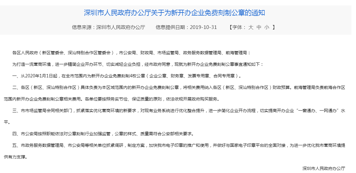 深圳新公司注冊(cè)免費(fèi)刻章了嗎？