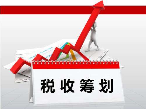 稅務(wù)籌劃｜稅費(fèi)籌劃這樣做，公司和個(gè)人一樣雙贏