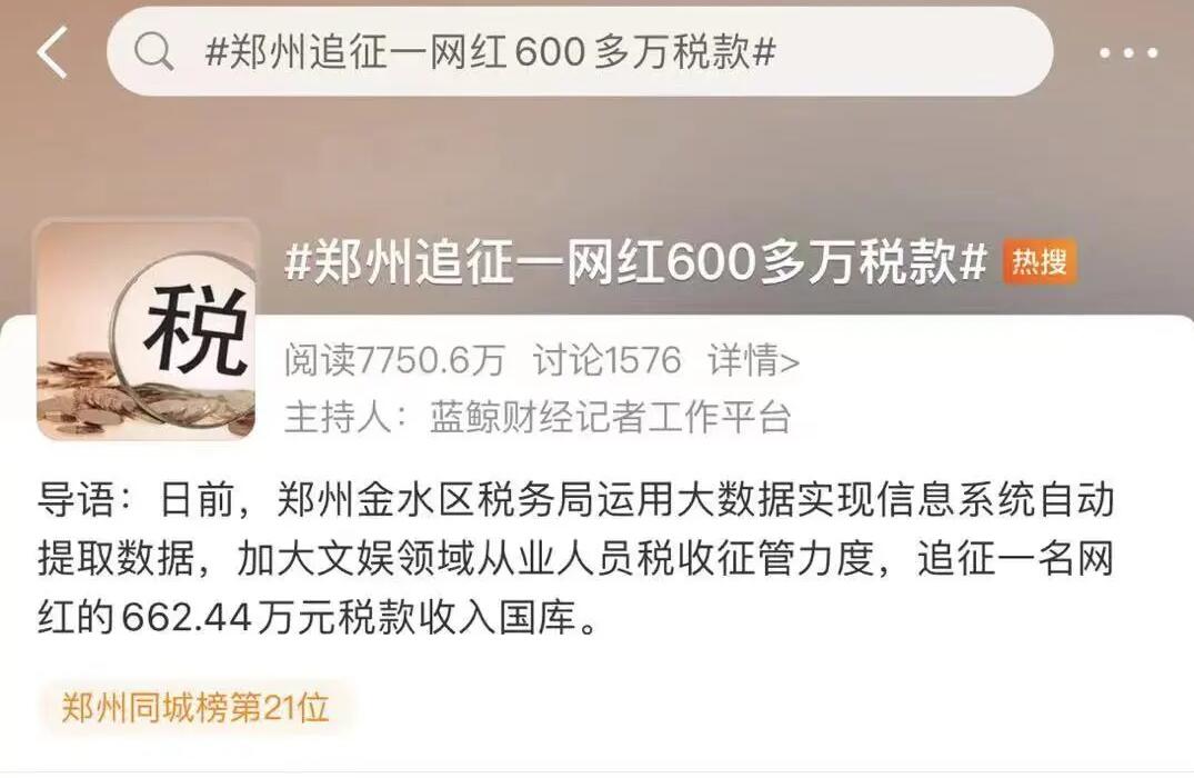 "首例網(wǎng)紅補稅600多萬"上熱搜，還有人被立案調(diào)查！金四“數(shù)字治稅”下偷稅漏稅無處遁形