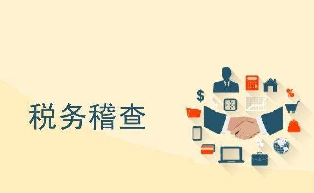 史上“最嚴(yán)”稅務(wù)稽查風(fēng)暴來襲！面對稽查，企業(yè)該怎么辦？