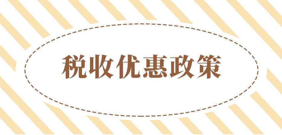 2021年設(shè)立個(gè)體工商戶，增值稅、個(gè)人經(jīng)營(yíng)所得稅全免！