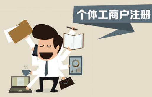 注冊個體工商戶，你不得不了解的這些事！