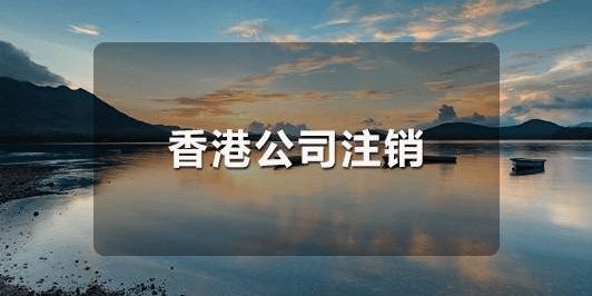 怎么恢復(fù)已經(jīng)注銷的香港公司呢？