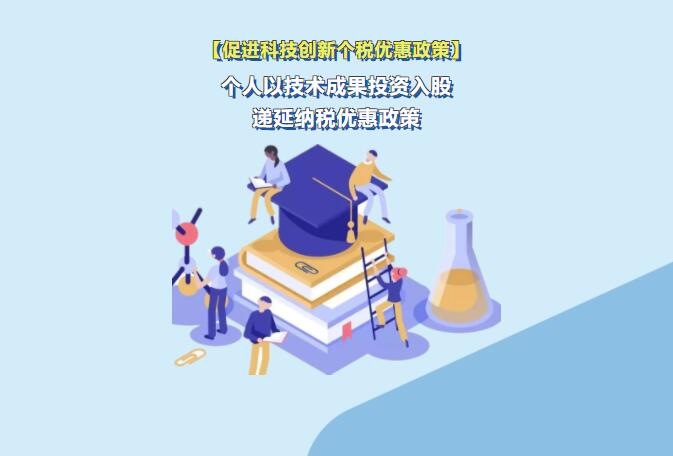 收藏丨個人以技術成果投資入股遞延納稅優(yōu)惠政策