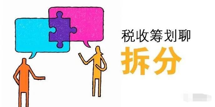 “咨詢”類公司怎么做好稅收籌劃，合理降低繳納的稅費呢？