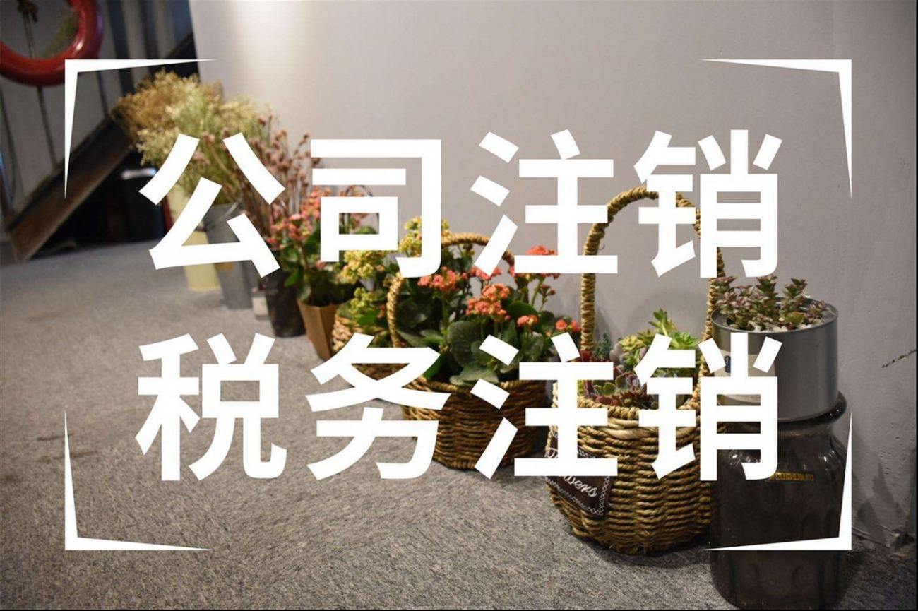 注意?。?！企業(yè)申請(qǐng)注銷(xiāo)稅務(wù)登記干貨來(lái)啦！