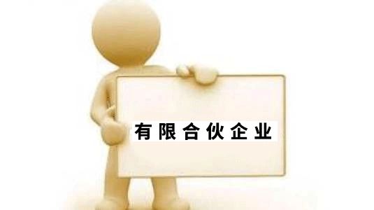 想要開合伙企業(yè)的老板們，請看過來 合伙企業(yè)設立登記干貨來啦！??！