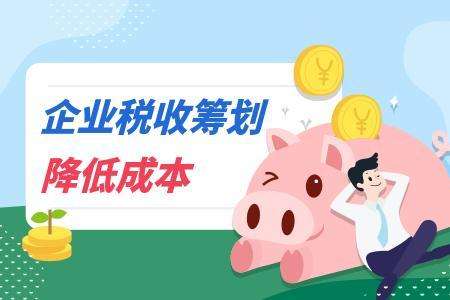 “咨詢”類公司怎么做好稅收籌劃，合理降低繳納的稅費呢？