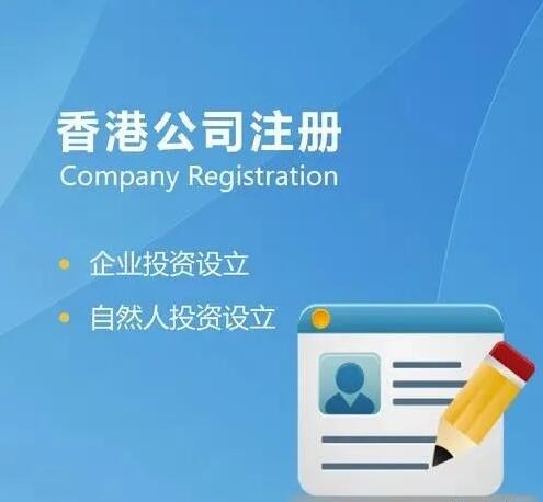 香港公司注冊(cè)｜香港公司注冊(cè)的十大好處！