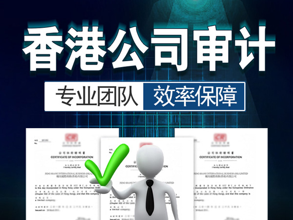 香港公司報(bào)稅｜香港公司不做審計(jì)會(huì)怎么樣？香港公司不做審計(jì)報(bào)告政府會(huì)查嗎？