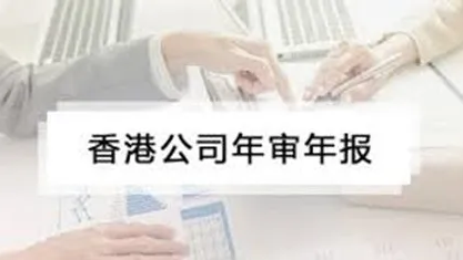 香港公司注冊｜香港公司年審和審計有什么區(qū)別？