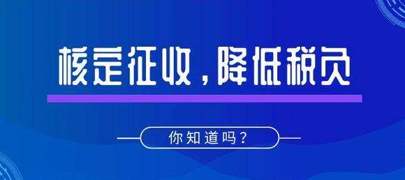 深圳公司注冊｜什么是核定征收？適用哪些企業(yè)？