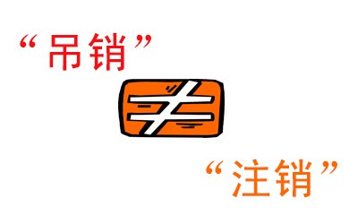 吊銷不等于注銷，信用污點(diǎn)抹不掉你知道嗎？ 