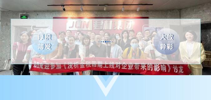 《淺析金稅四期上線對(duì)企業(yè)帶來的影響》 沙龍圓滿結(jié)束! 《淺析金稅四期上線對(duì)企業(yè)帶來的影響》 沙龍圓滿結(jié)束!