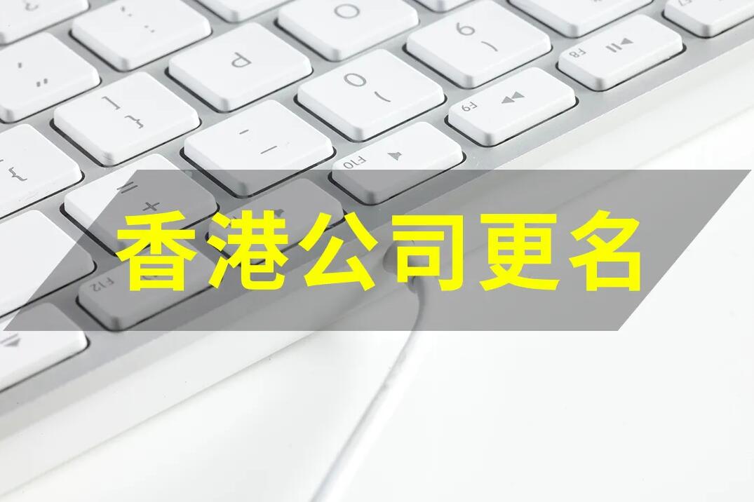 香港公司變更 | 香港公司要改名，如何操作？