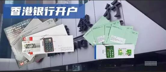 手把手教你注冊香港公司、香港銀行開戶 