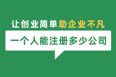 一個(gè)自然人可以注冊(cè)幾家公司？法定代表人和股東有什么區(qū)別？ 