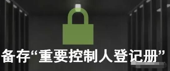 香港公司合規(guī)要求，你的香港公司進行SCR重要控制人備案了嗎？ 