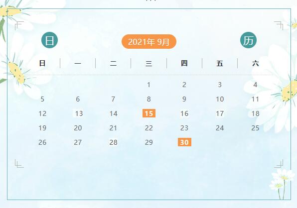 9月份申報(bào)納稅日歷來啦！ 