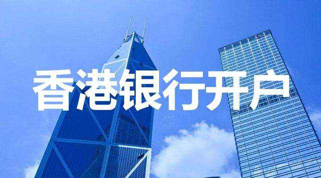 香港公司銀行開(kāi)戶越來(lái)越難，如何成功開(kāi)戶？