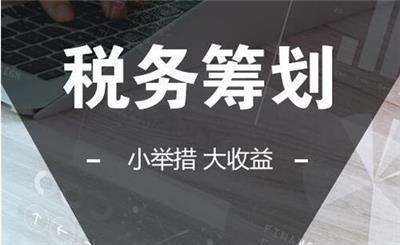 稅收籌劃要點之一