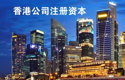 成立香港公司時的注冊資金需要實(shí)繳嗎