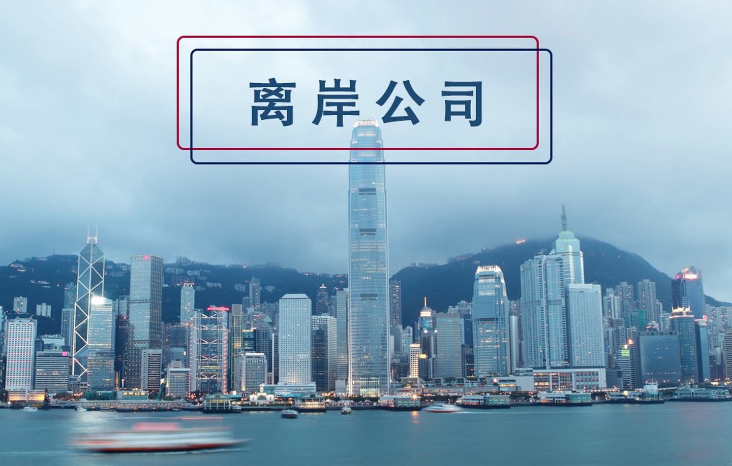 為什么注冊(cè)離岸公司？什么企業(yè)適合注冊(cè)離岸公司？