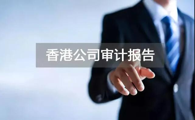 【香港公司審計(jì)】香港公司年審和審計(jì)，報(bào)稅和繳稅