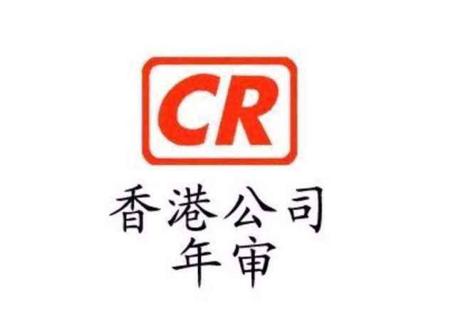 【香港公司審計(jì)】香港公司年審和審計(jì)，報(bào)稅和繳稅