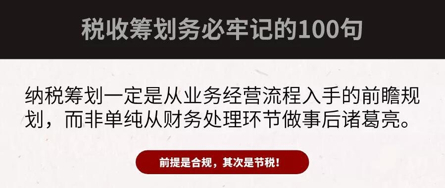 合規(guī)才能節(jié)稅！財(cái)務(wù)大咖扎心整理：100句“稅務(wù)籌劃”真相