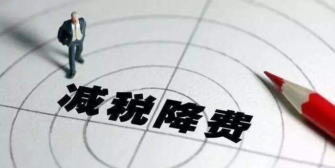 2022“減稅降費(fèi)”大背景下，企業(yè)的“稅籌”到底該如何操作？